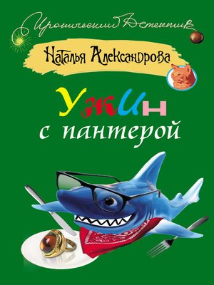 cover image of Ужин с пантерой